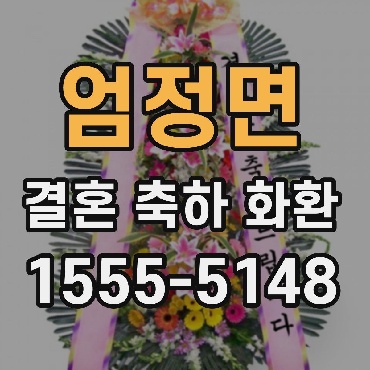 엄정면 결혼 축하 화환