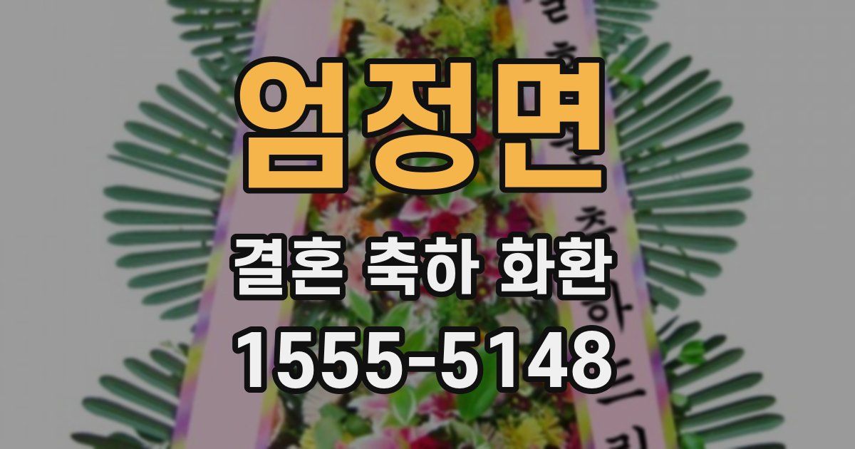 엄정면 결혼 축하 화환
