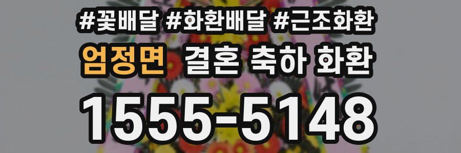 엄정면 결혼 축하 화환