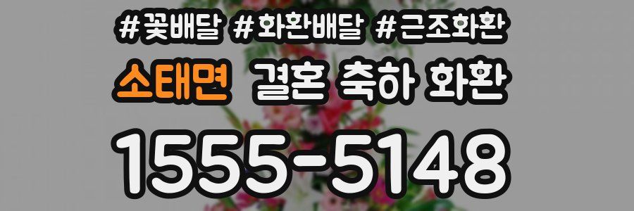 소태면 결혼 축하 화환