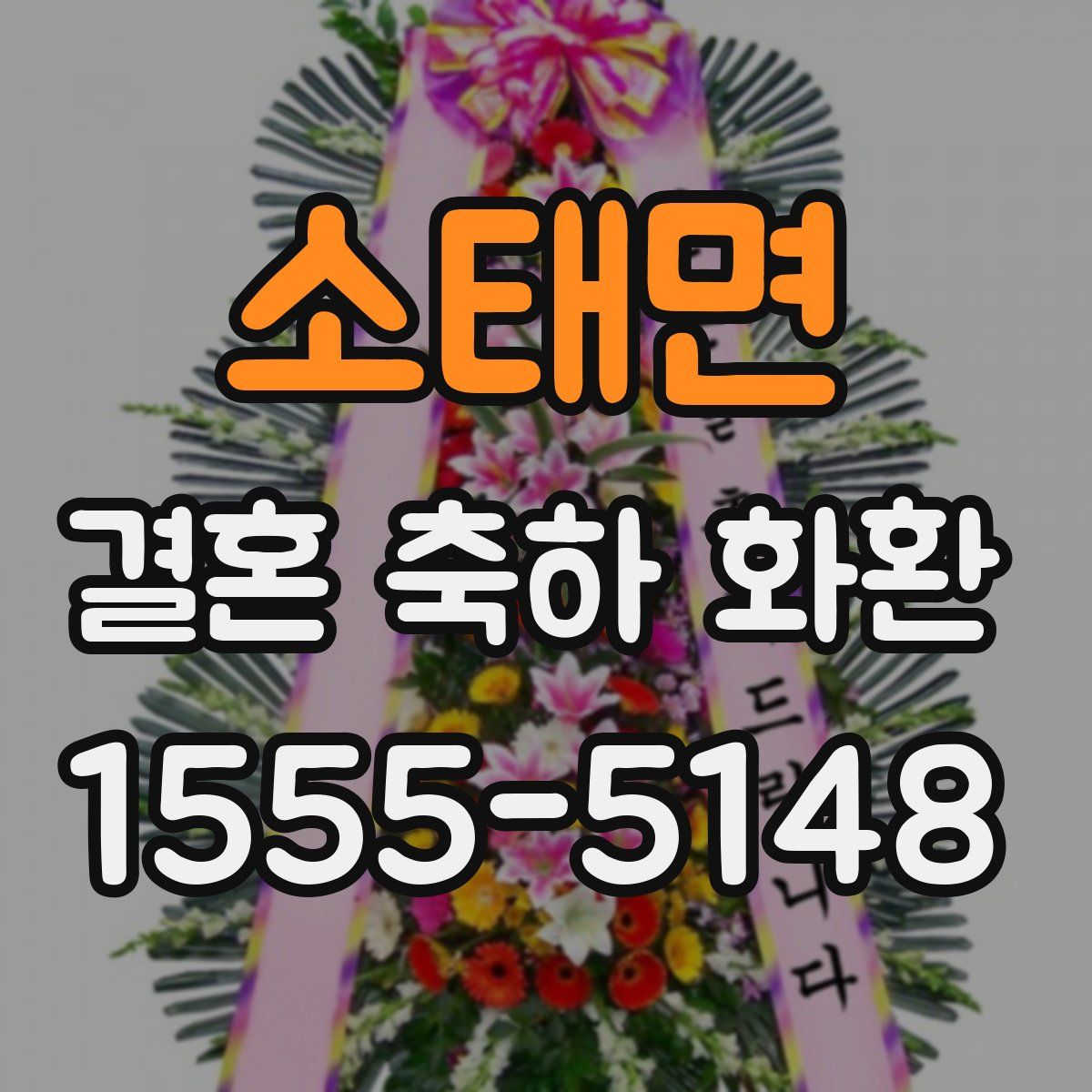 소태면 결혼 축하 화환