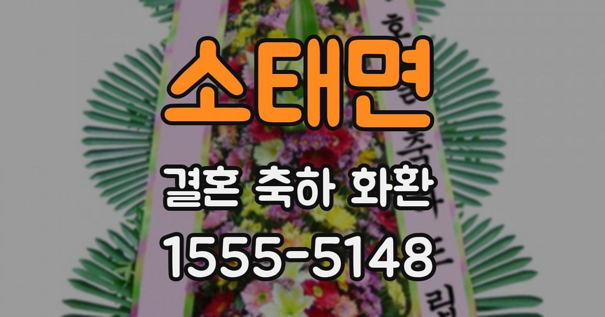 소태면 결혼 축하 화환