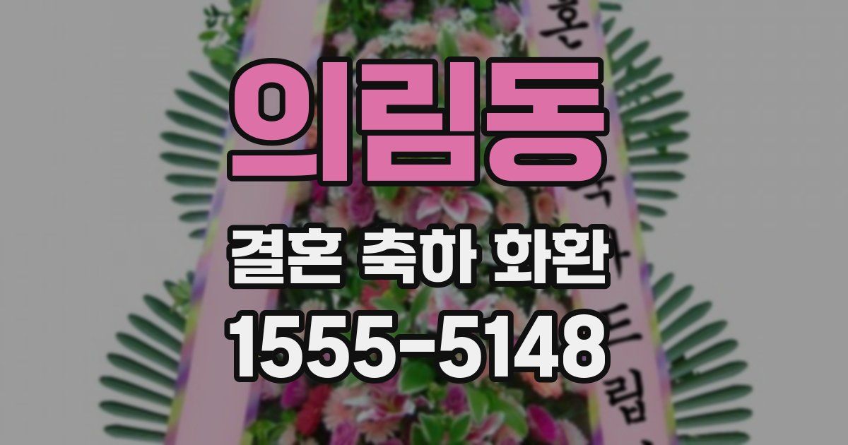 의림동 결혼 축하 화환