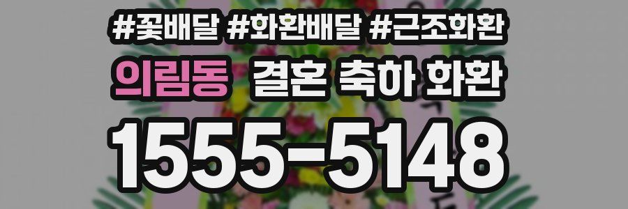 의림동 결혼 축하 화환