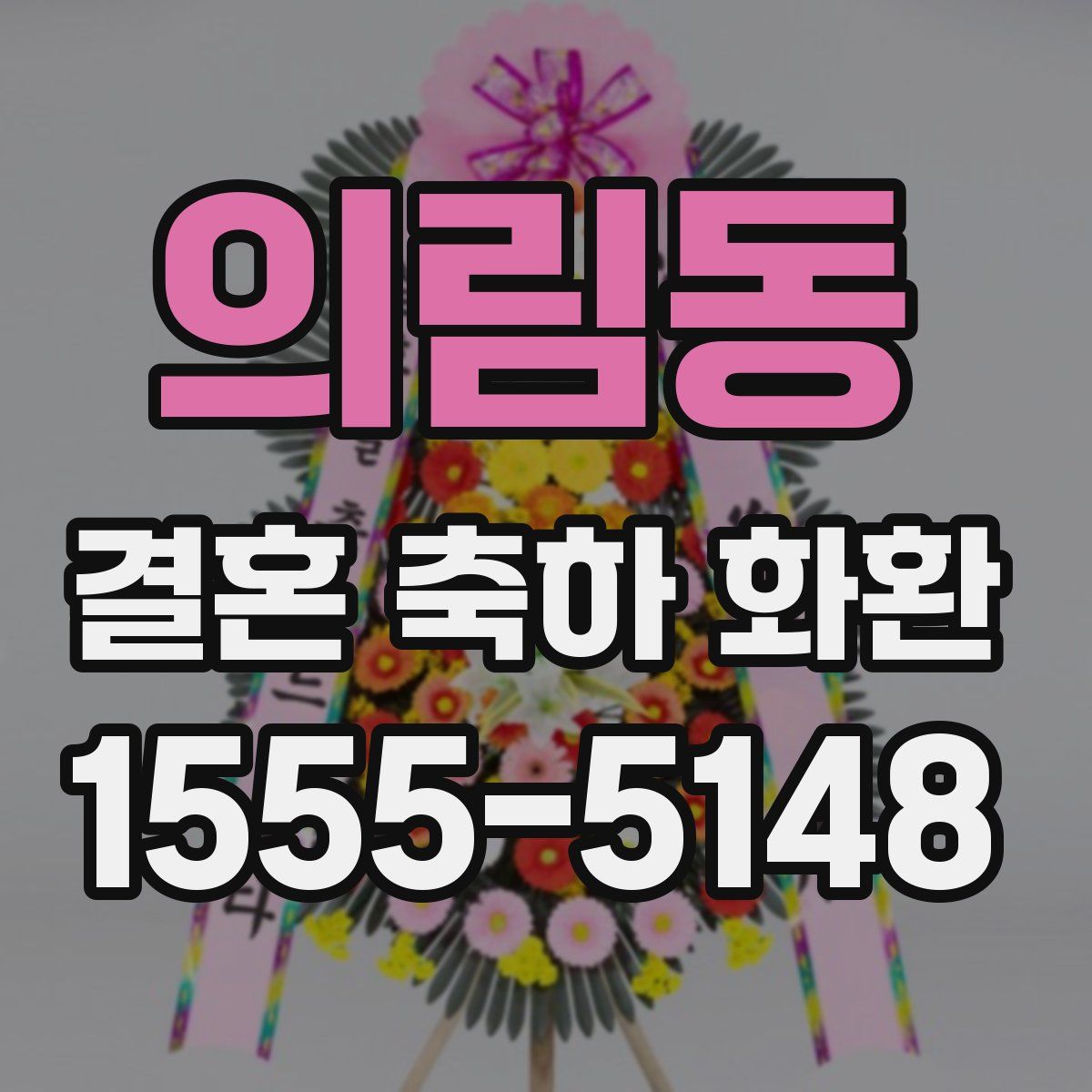 의림동 결혼 축하 화환