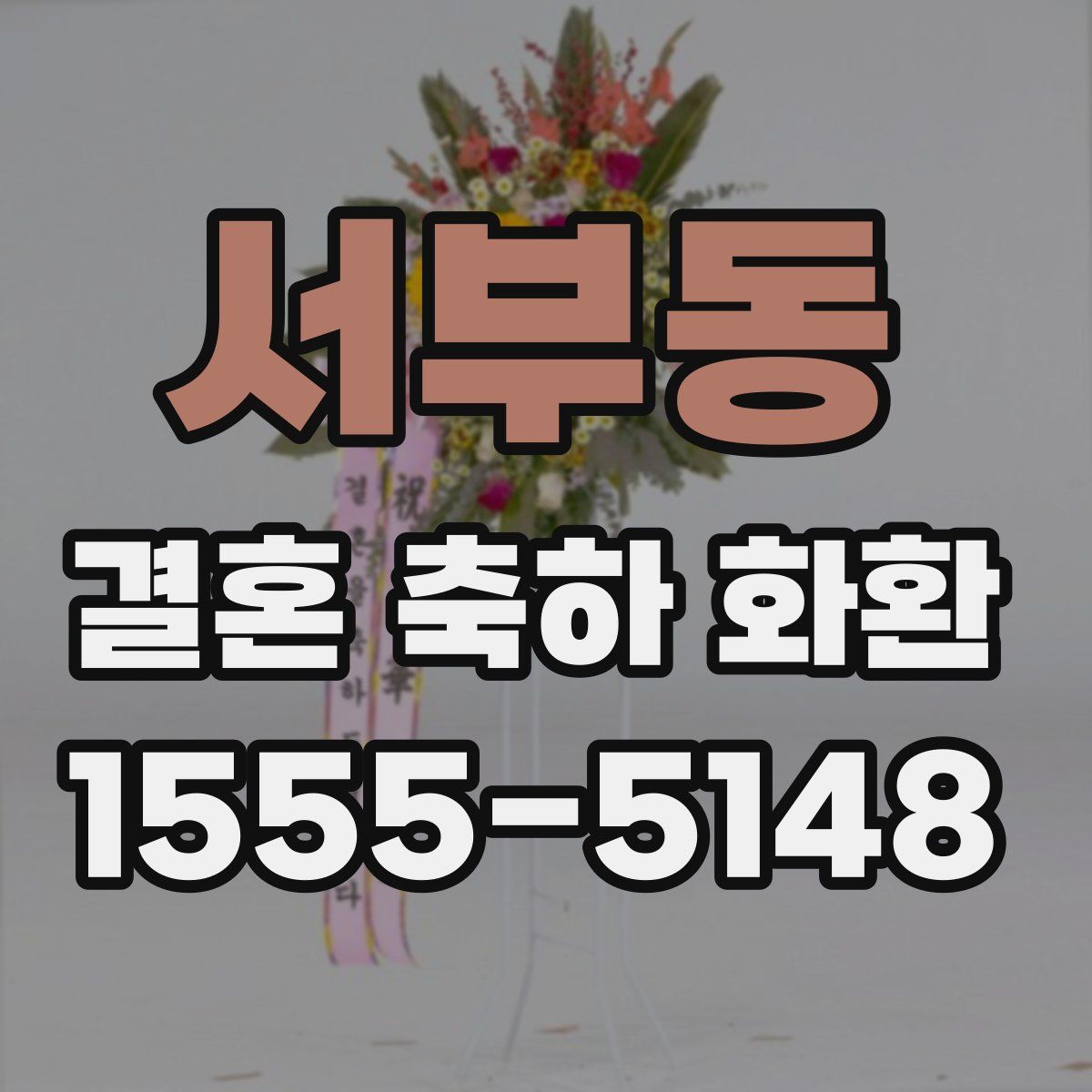 서부동 결혼 축하 화환