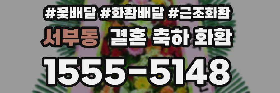 서부동 결혼 축하 화환