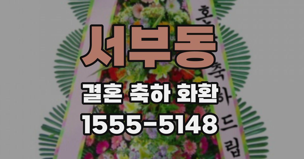 서부동 결혼 축하 화환