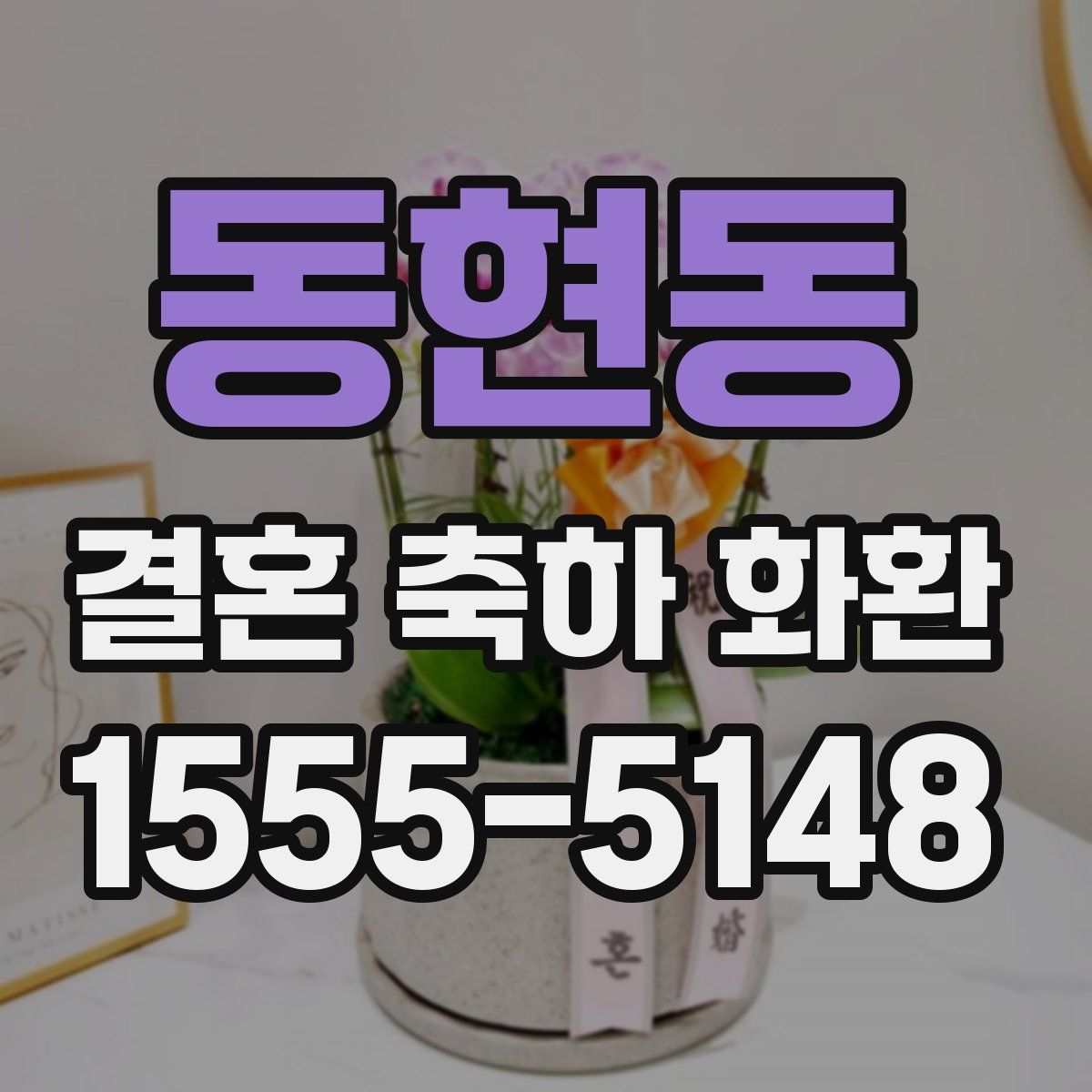 동현동 결혼 축하 화환