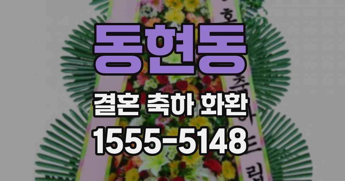 동현동 결혼 축하 화환
