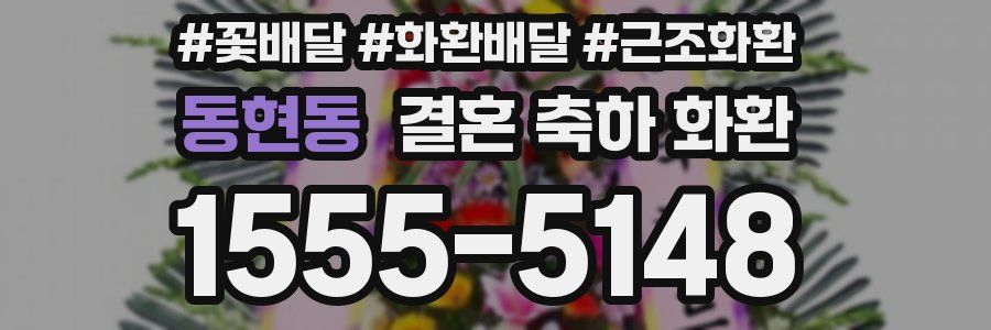 동현동 결혼 축하 화환