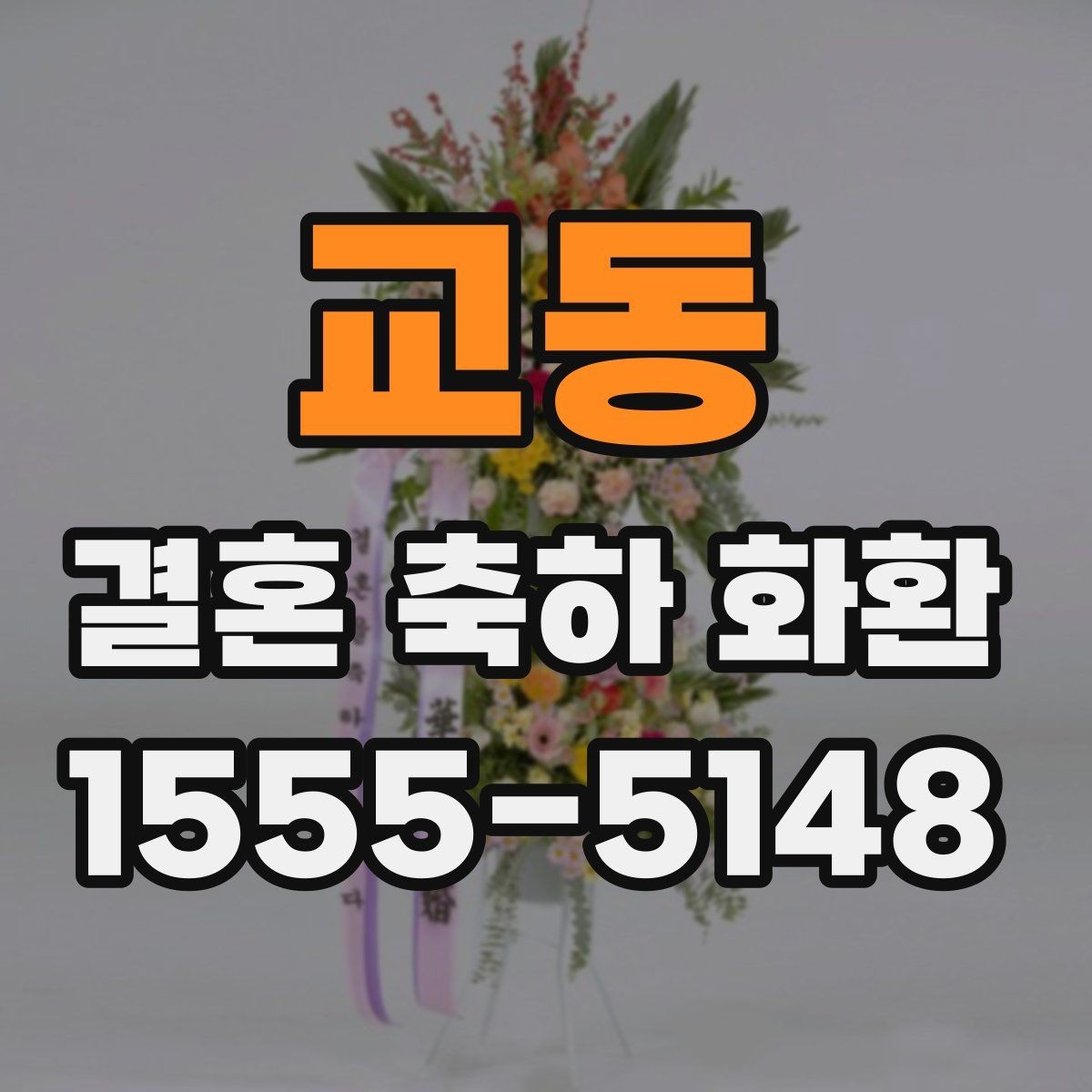 교동 결혼 축하 화환 주문 전 배송비 확인하기