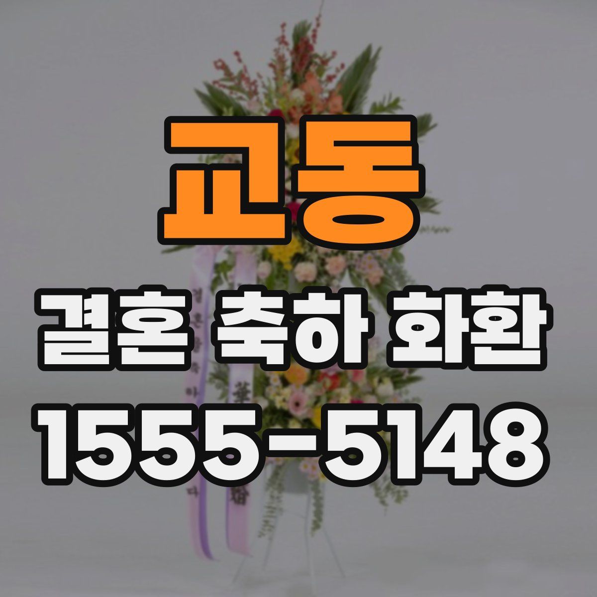 교동 결혼 축하 화환