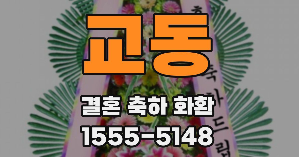 교동 결혼 축하 화환