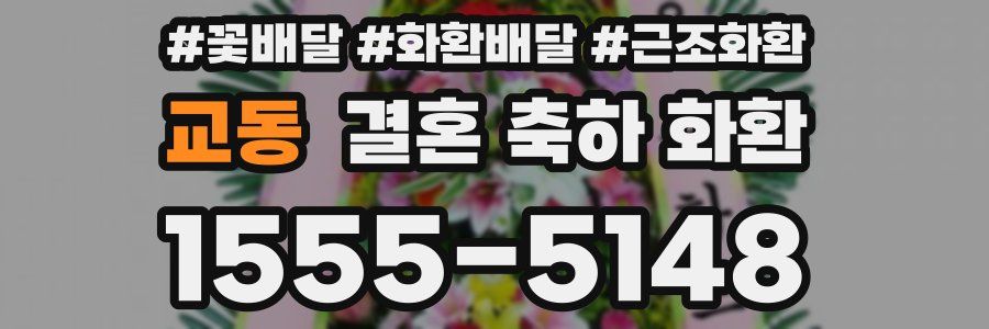교동 결혼 축하 화환