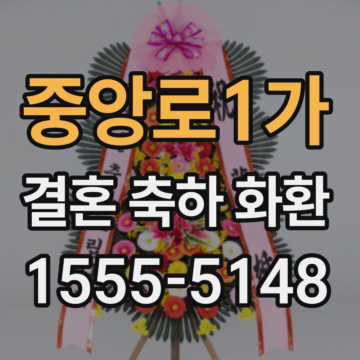 중앙로1가 결혼 축하 화환 수량과 배치가 중요한 이유