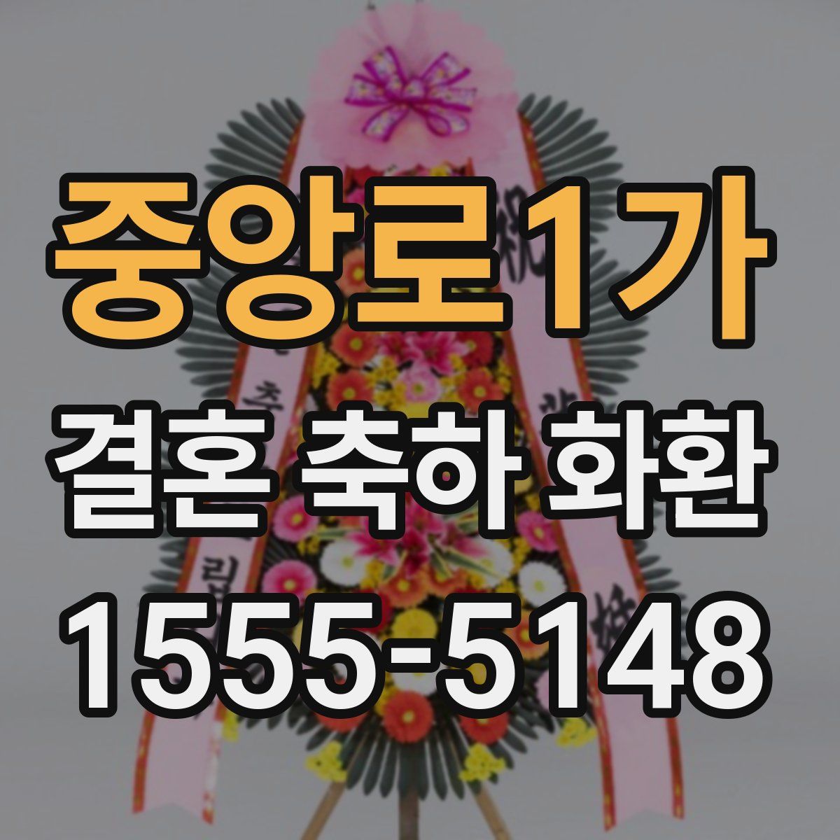 중앙로1가 결혼 축하 화환