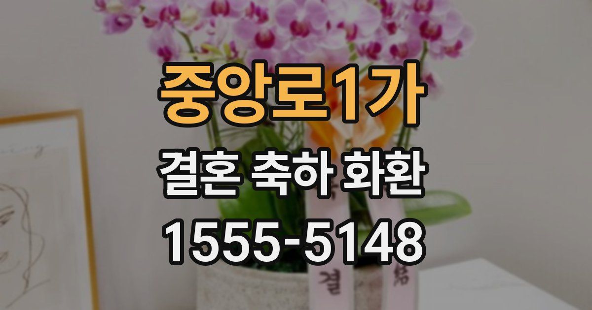 중앙로1가 결혼 축하 화환