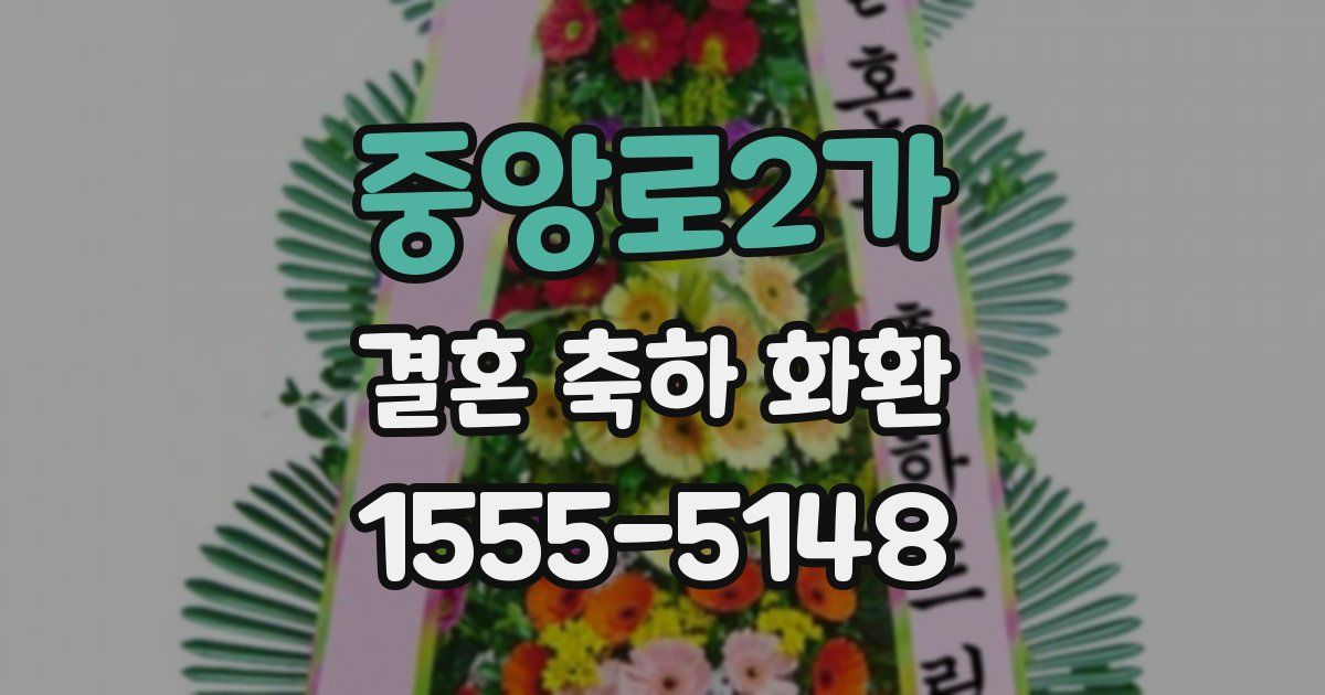 중앙로2가 결혼 축하 화환
