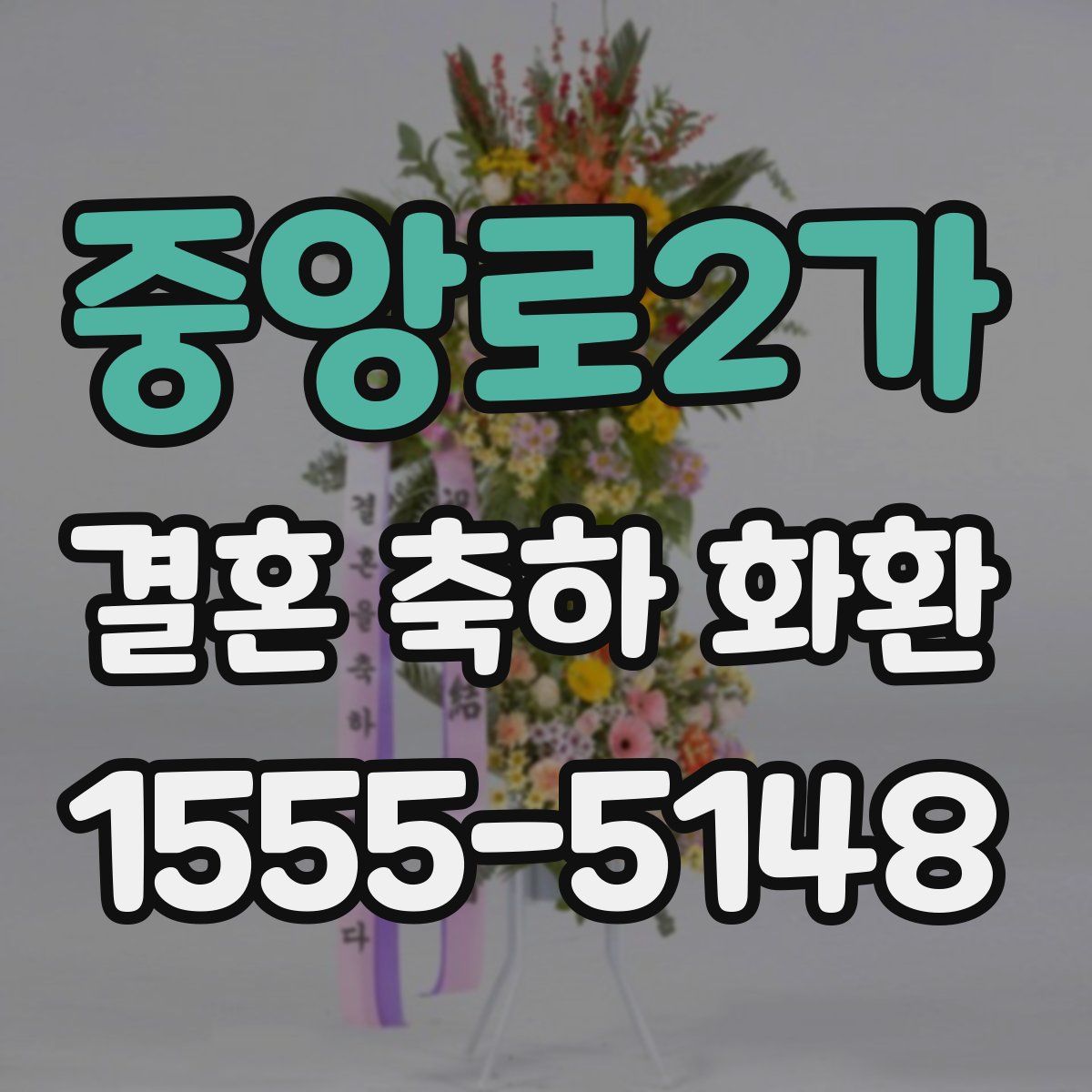 중앙로2가 결혼 축하 화환