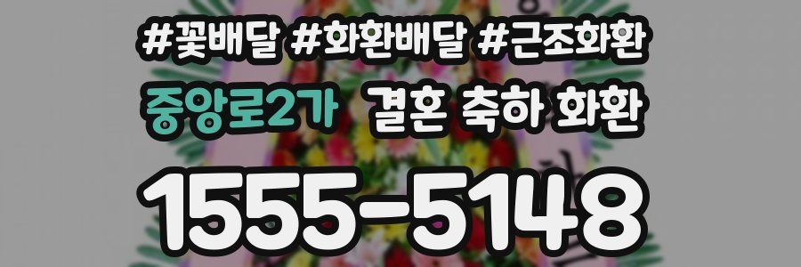 중앙로2가 결혼 축하 화환