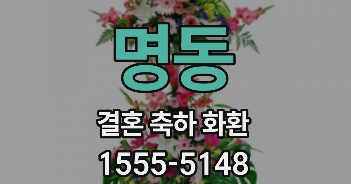 명동 결혼 축하 화환