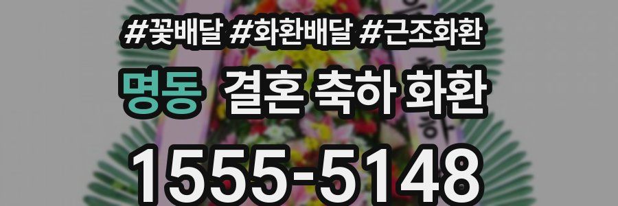 명동 결혼 축하 화환