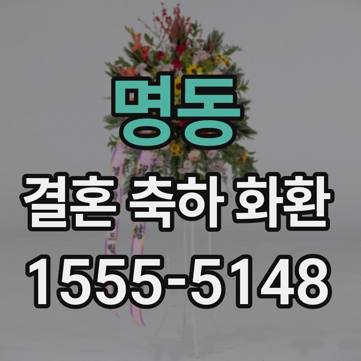 명동 결혼 축하 화환