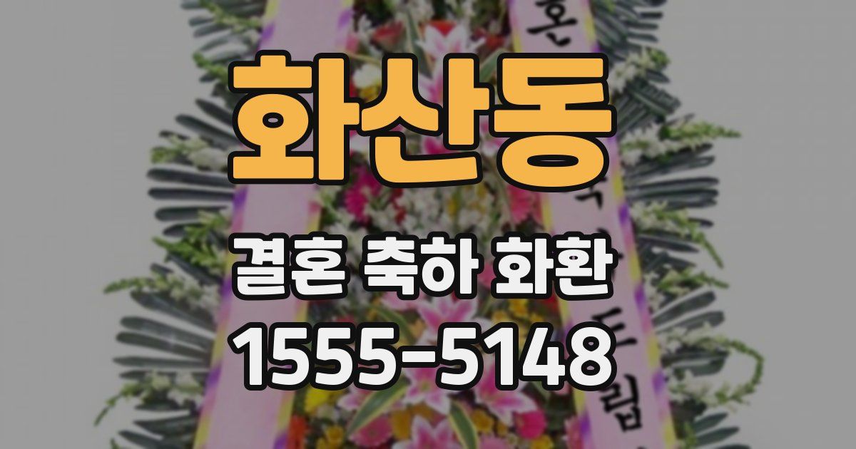 화산동 결혼 축하 화환