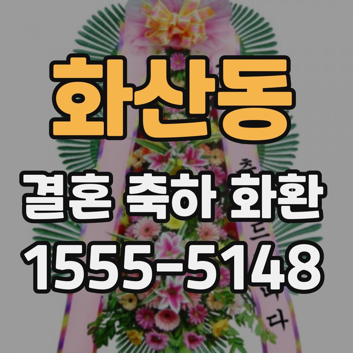 화산동 결혼 축하 화환