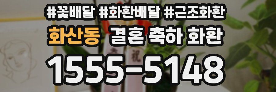 화산동 결혼 축하 화환