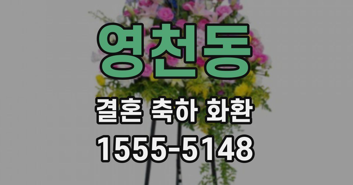 영천동 결혼 축하 화환