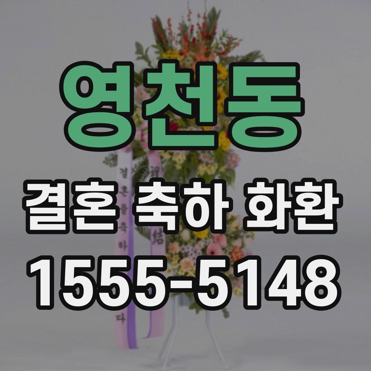 영천동 결혼 축하 화환