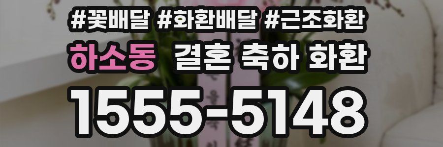 하소동 결혼 축하 화환