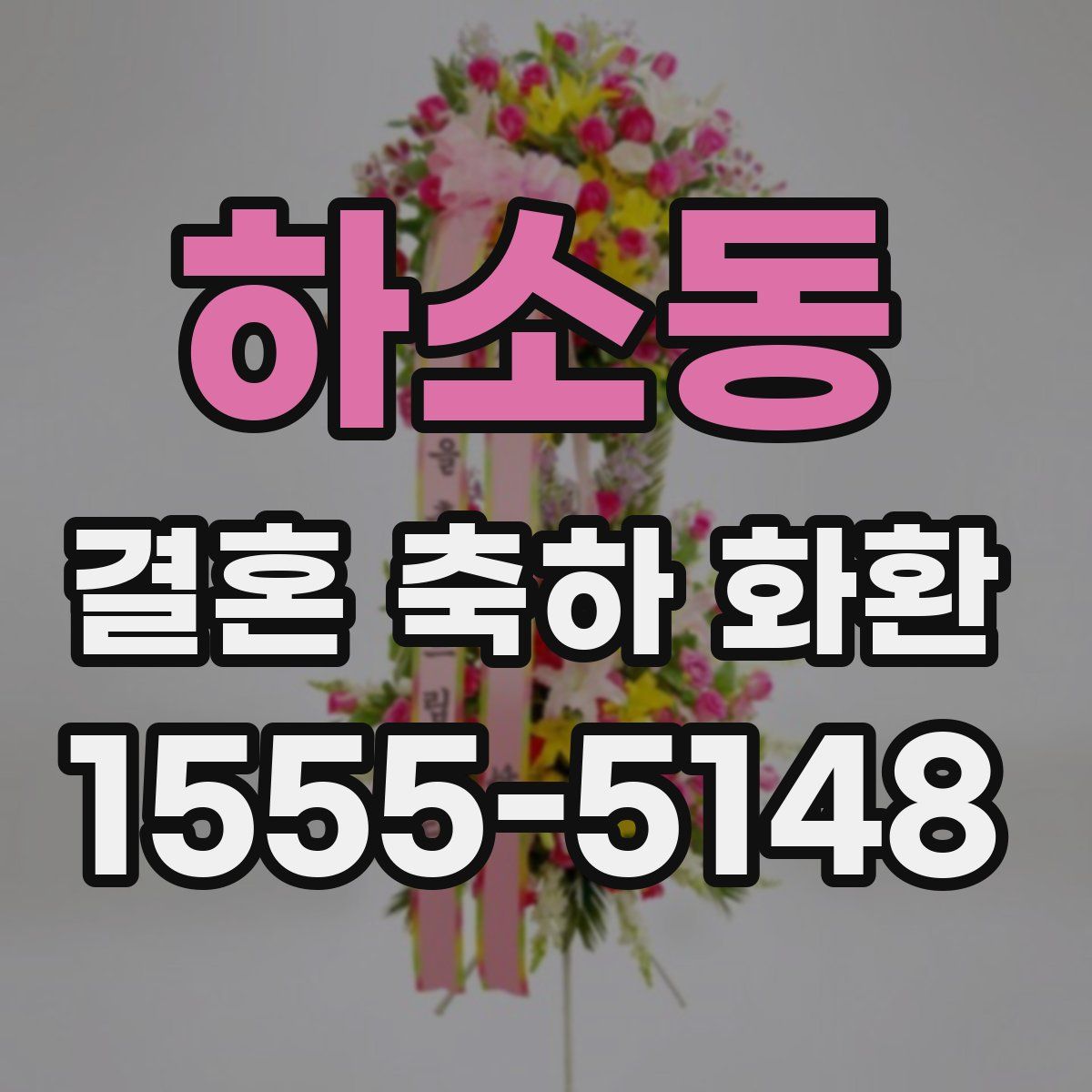 하소동 결혼 축하 화환