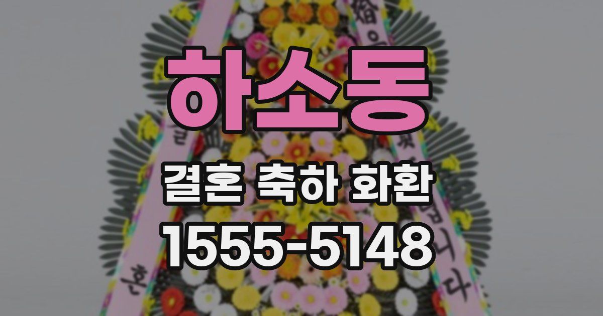 하소동 결혼 축하 화환