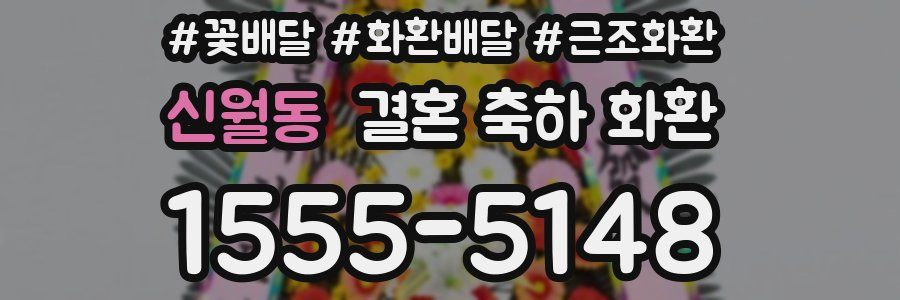 신월동 결혼 축하 화환