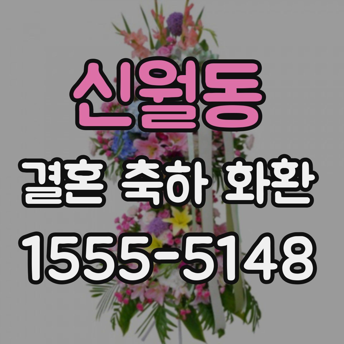 신월동 결혼 축하 화환