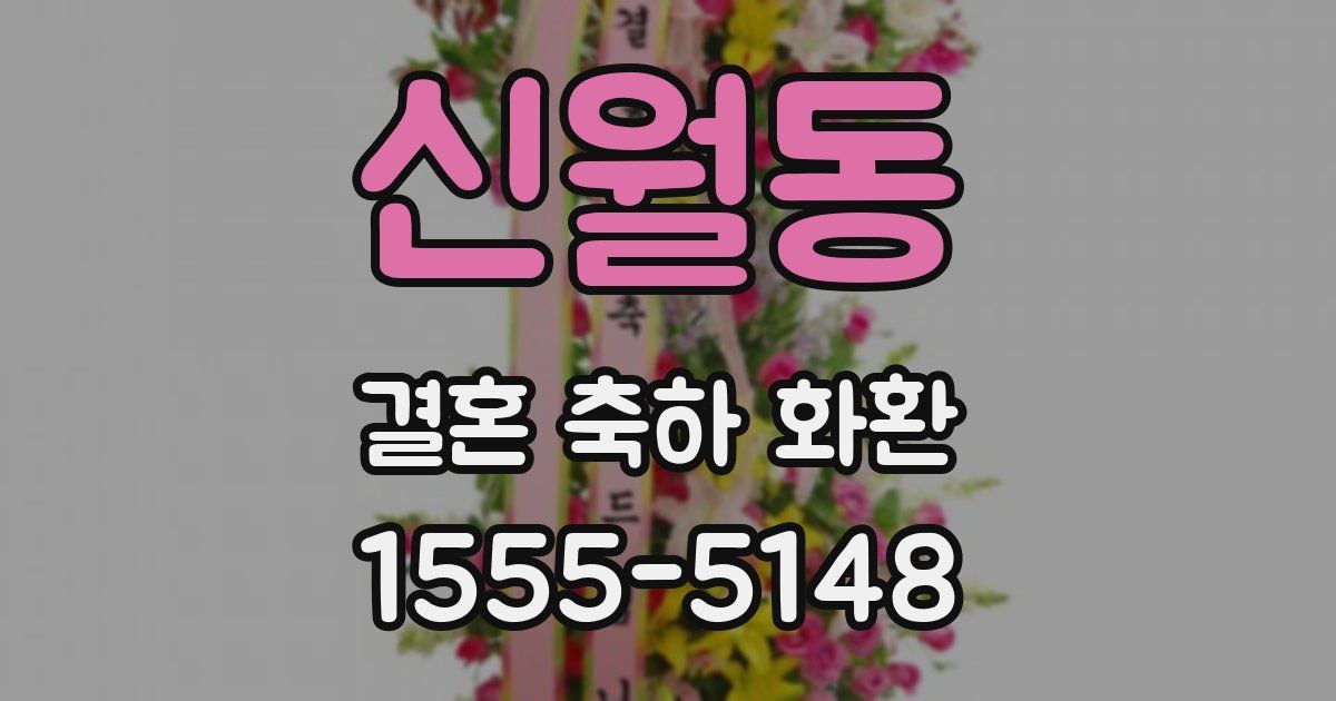 신월동 결혼 축하 화환