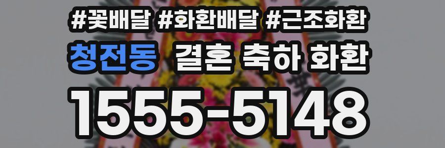 청전동 결혼 축하 화환