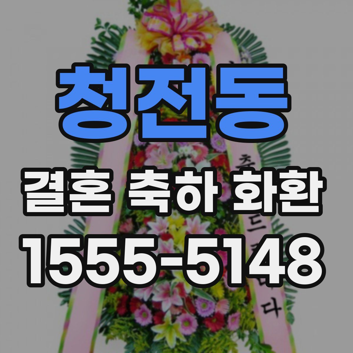 청전동 결혼 축하 화환