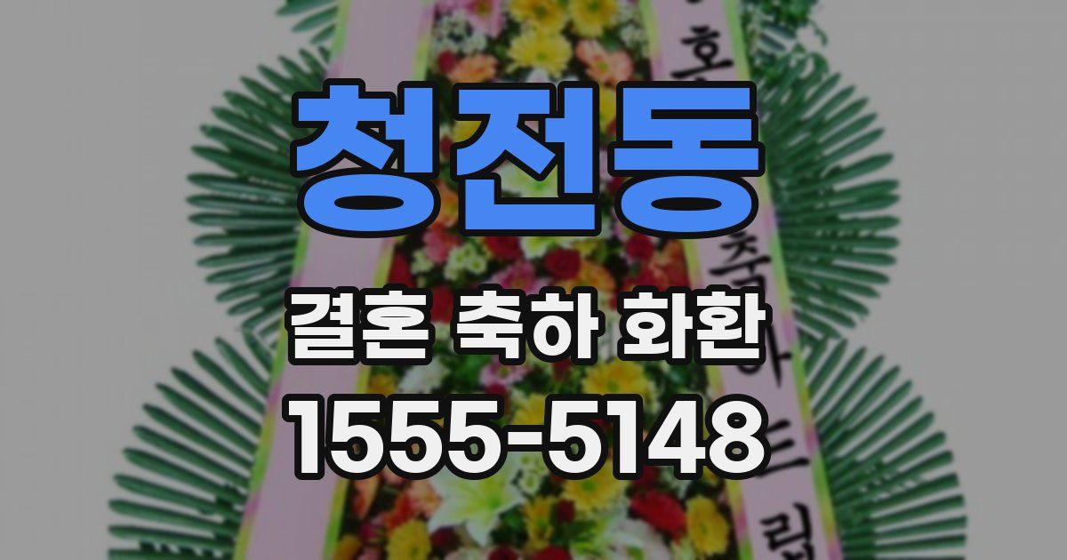 청전동 결혼 축하 화환