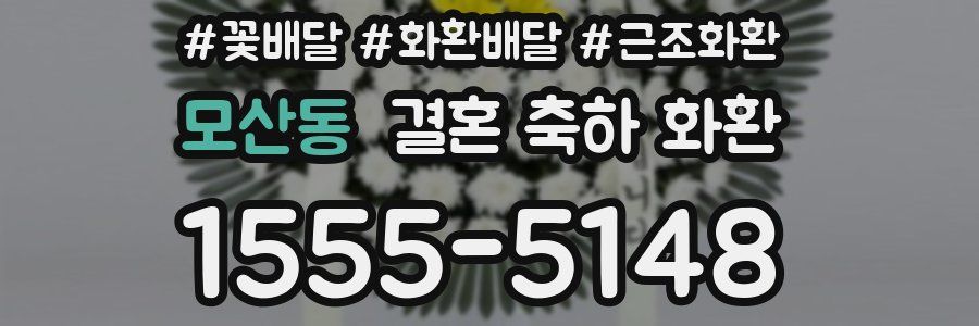 모산동 결혼 축하 화환