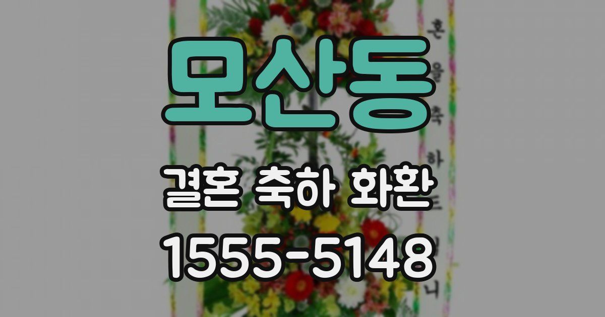 모산동 결혼 축하 화환