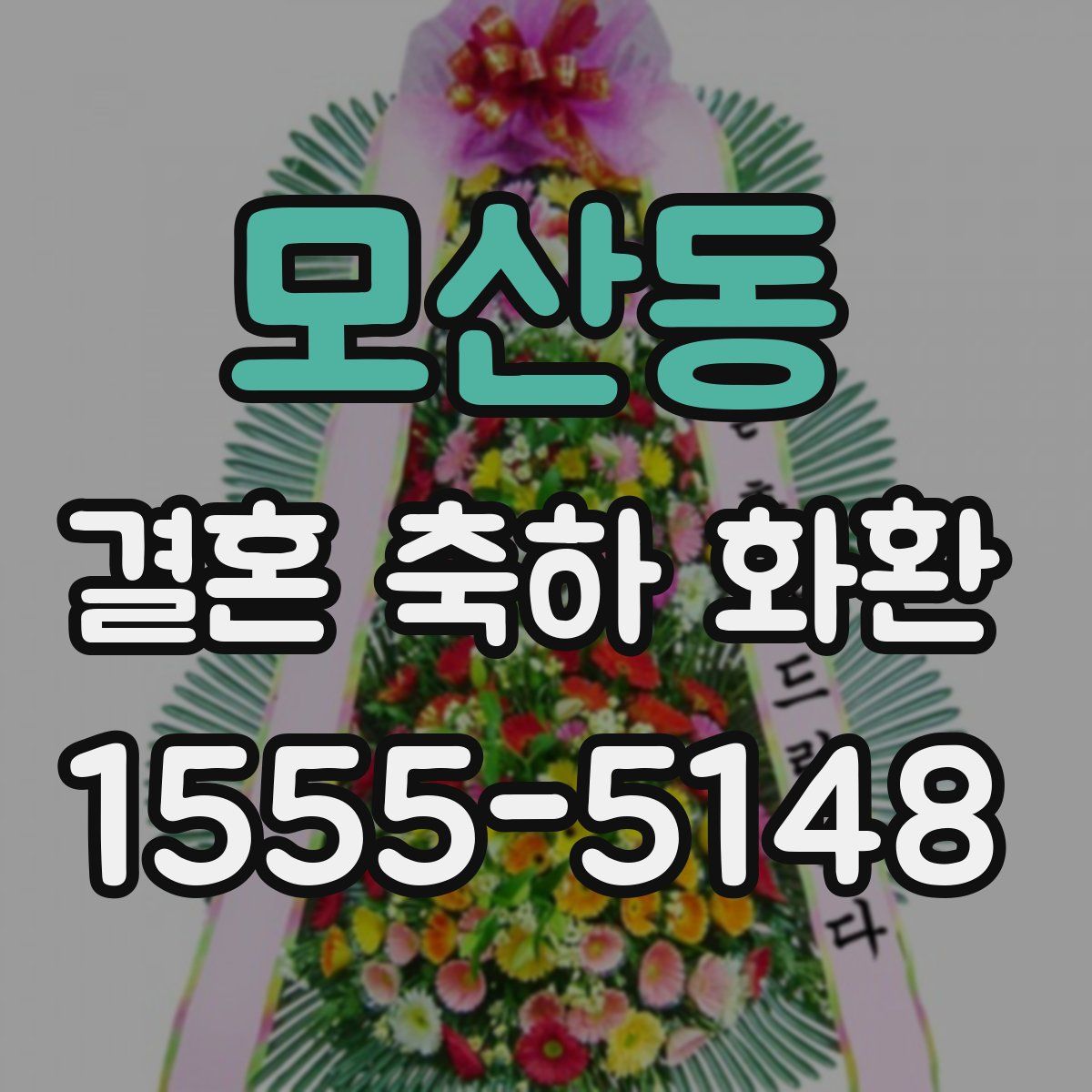 모산동 결혼 축하 화환