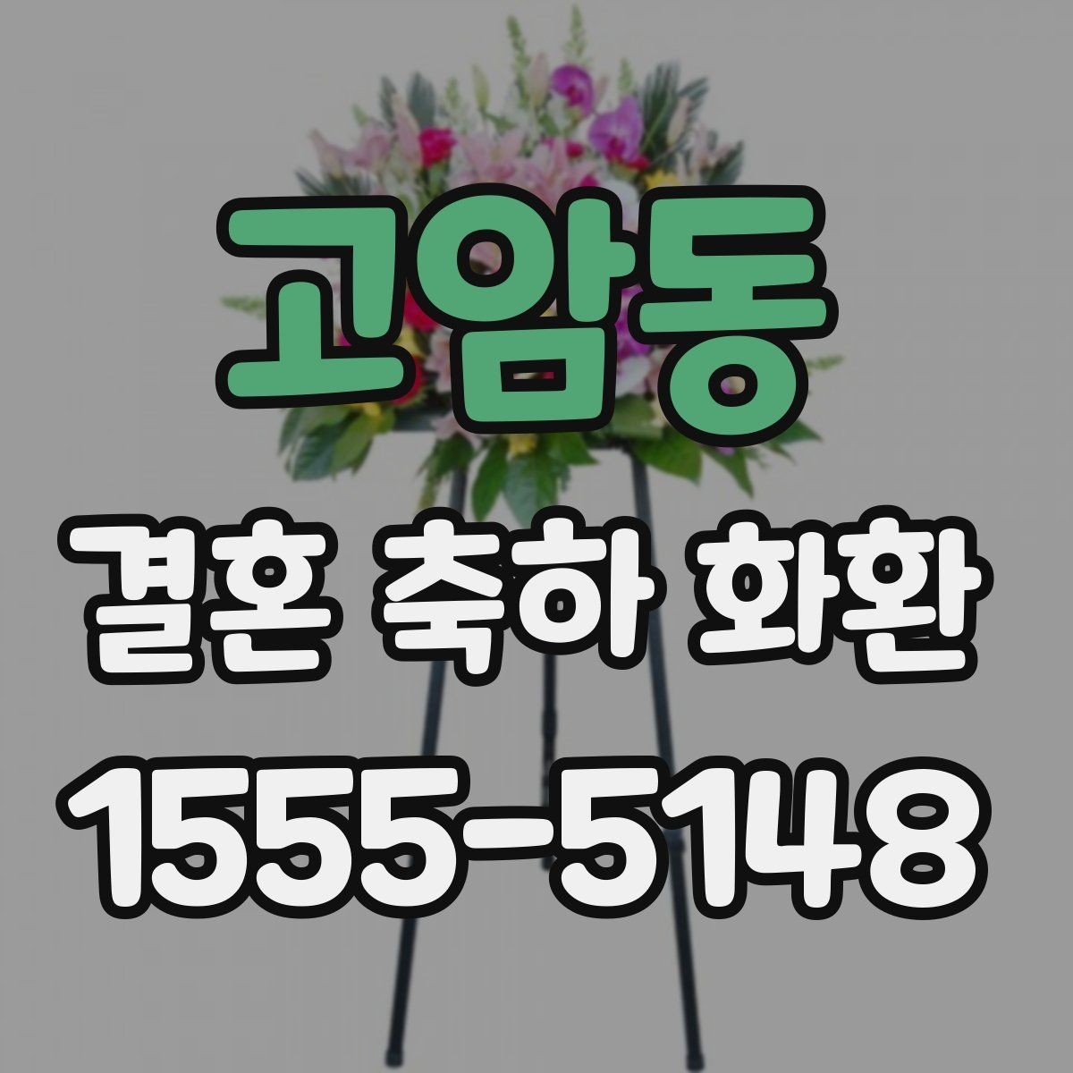 고암동 결혼 축하 화환 보내기 좋은 문구 아이디어