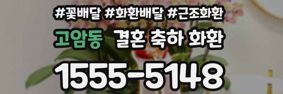 고암동 결혼 축하 화환