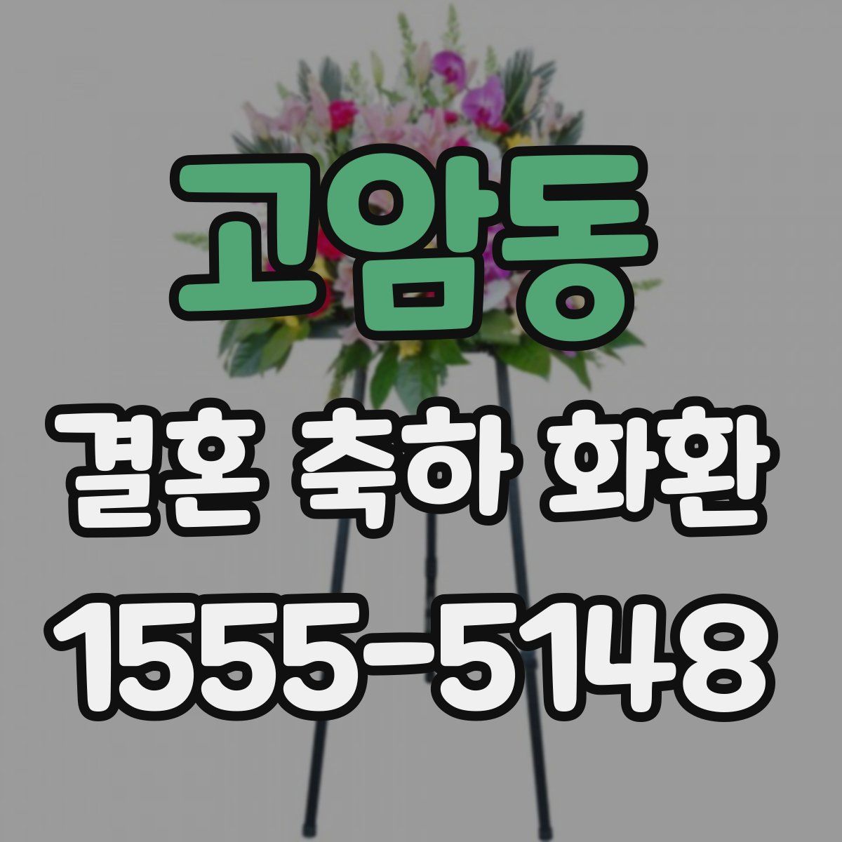 고암동 결혼 축하 화환