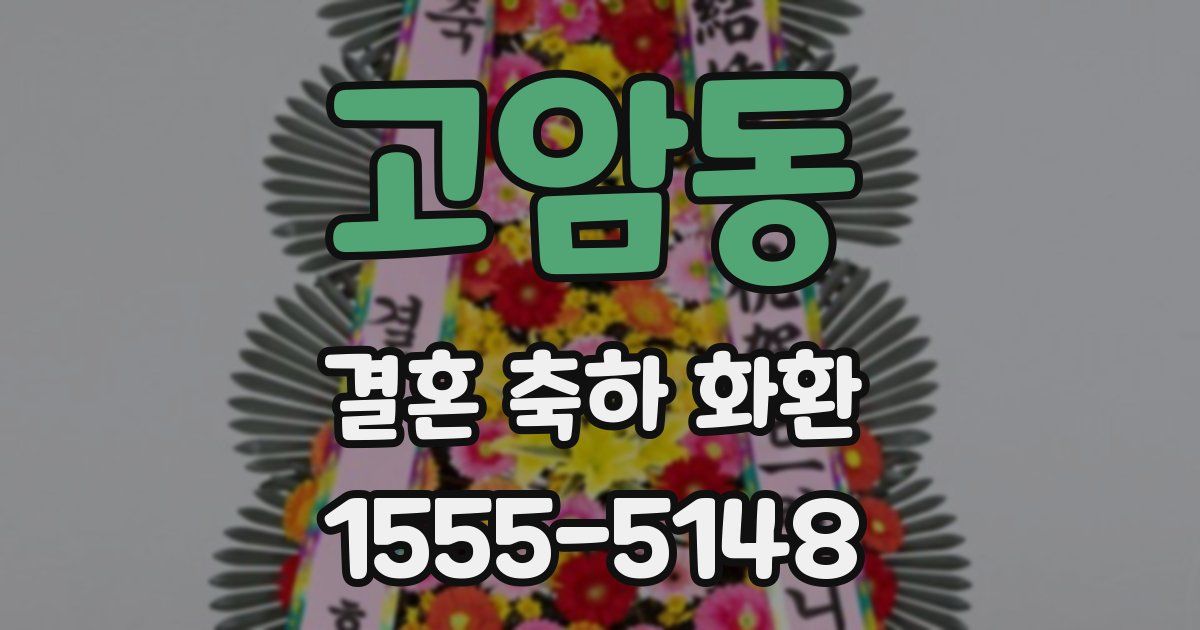 고암동 결혼 축하 화환
