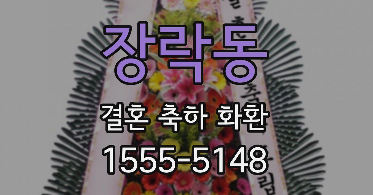 장락동 결혼 축하 화환